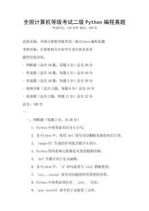 全國計(jì)算機(jī)等級考試二級Python編程真題