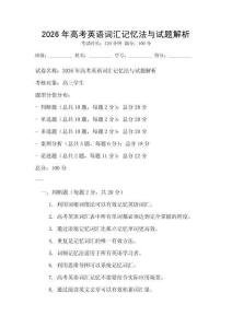 2026年高考英語詞匯記憶法與試題解析