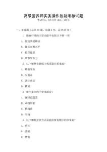 高級營養師實務操作技能考核試題