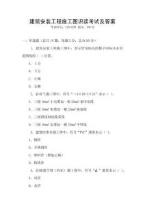 建筑安装工程施工图识读考试及答案