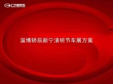 第二届FM92.6“春和景明”淄博轿辰新宁清明节车展方案