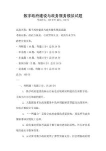 數(shù)字政府建設(shè)與政務(wù)服務(wù)模擬試題