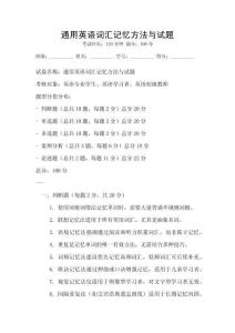 通用英語詞匯記憶方法與試題