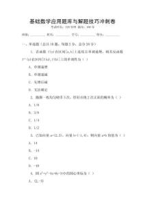 基礎(chǔ)數(shù)學應(yīng)用題庫與解題技巧沖刺卷