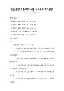智能家居設備故障排除與維修考試及答案