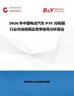 2026年中國電動汽車PTC控制器行業市場規模及競爭格局分析報告
