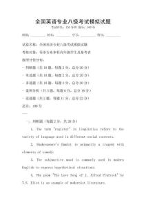 全国英语专业八级考试模拟试题