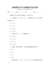 基礎(chǔ)數(shù)學公式與解題技巧測試卷
