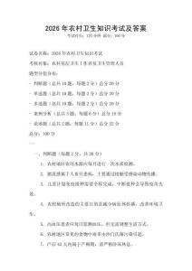 2026年農(nóng)村衛(wèi)生知識(shí)考試及答案