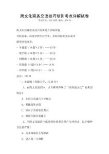跨文化商務交流技巧培訓考點詳解試卷