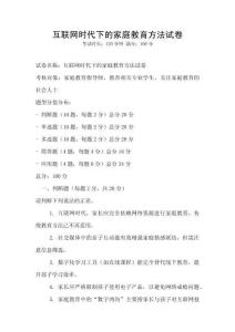互聯(lián)網(wǎng)時代下的家庭教育方法試卷