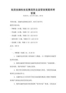 我國金融科技發(fā)展趨勢及監(jiān)管政策題庫附答案