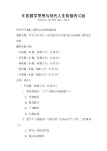 中國哲學思想與現(xiàn)代人生價值測試卷