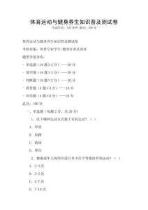 體育運動與健身養生知識普及測試卷