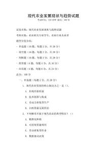 現代農業(yè)發(fā)展現狀與趨勢試題