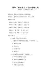 建筑工程质量控制全国适用试题