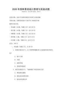 2026年園林景觀設計原理與實踐試題