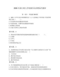 2026年浙江樹人學院輔導員招聘備考題庫含答案（滿分必刷）