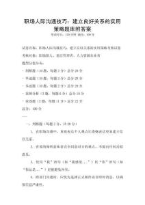 職場(chǎng)人際溝通技巧：建立良好關(guān)系的實(shí)用策略題庫(kù)附答案