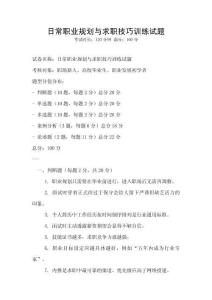 日常职业规划与求职技巧训练试题
