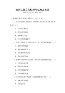 日常法律文書處理與試卷及答案