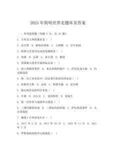 2025年简明世界史题库及答案