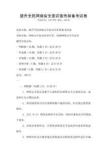 提升全民网络安全意识宣传册备考试卷