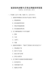 能源結(jié)構(gòu)調(diào)整與日常應(yīng)用題庫(kù)附答案