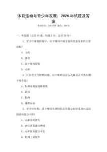 體育運動與青少年發展：2026年試題及答案