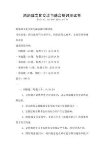 跨地域文化交流与融合探讨测试卷