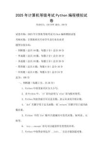 2025年計(jì)算機(jī)等級考試Python編程模擬試卷