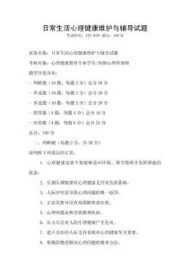 日常生活心理健康维护与辅导试题