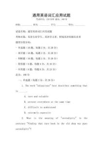 通用英語詞匯應(yīng)用試題