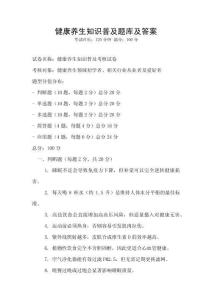 健康養生知識普及題庫及答案