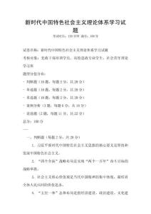 新時代中國特色社會主義理論體系學(xué)習(xí)試題