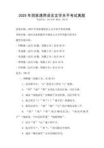 2025年國家通用語言文字水平考試真題