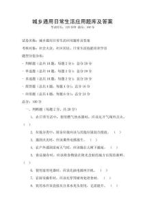 城鄉(xiāng)通用日常生活應(yīng)用題庫(kù)及答案