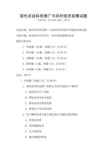 現代農業(yè)科技推廣與農村經濟發(fā)展試題