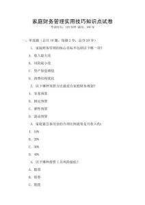 家庭財務(wù)管理實用技巧知識點試卷
