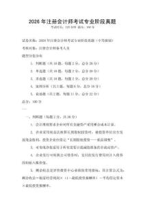 2026年注冊會計師考試專業階段真題