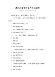 通用科學(xué)實(shí)驗(yàn)操作模擬試題