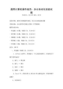 通用计算机操作规范：办公自动化技能试题
