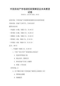 中國房地產市場調控政策解讀及未來展望試卷