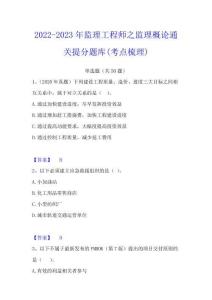 2022-2023年監(jiān)理工程師之監(jiān)理概論通關提分題庫(考點梳理)
