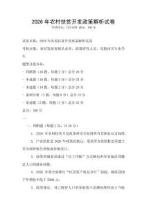 2026年農(nóng)村扶貧開發(fā)政策解析試卷