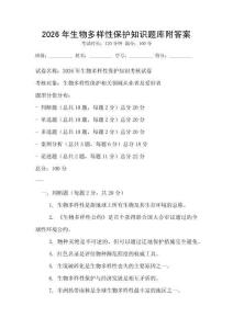 2026年生物多樣性保護(hù)知識(shí)題庫(kù)附答案