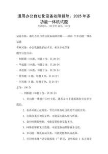 通用办公自动化设备故障排除：2025年多功能一体机试题