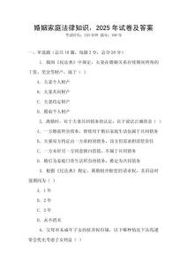 婚姻家庭法律知識(shí)，2025年試卷及答案