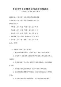 中級(jí)衛(wèi)生專(zhuān)業(yè)技術(shù)資格考試模擬試題