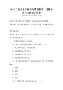 2025年社會主義核心價值觀教育：道德修養(yǎng)與法治意識試卷
